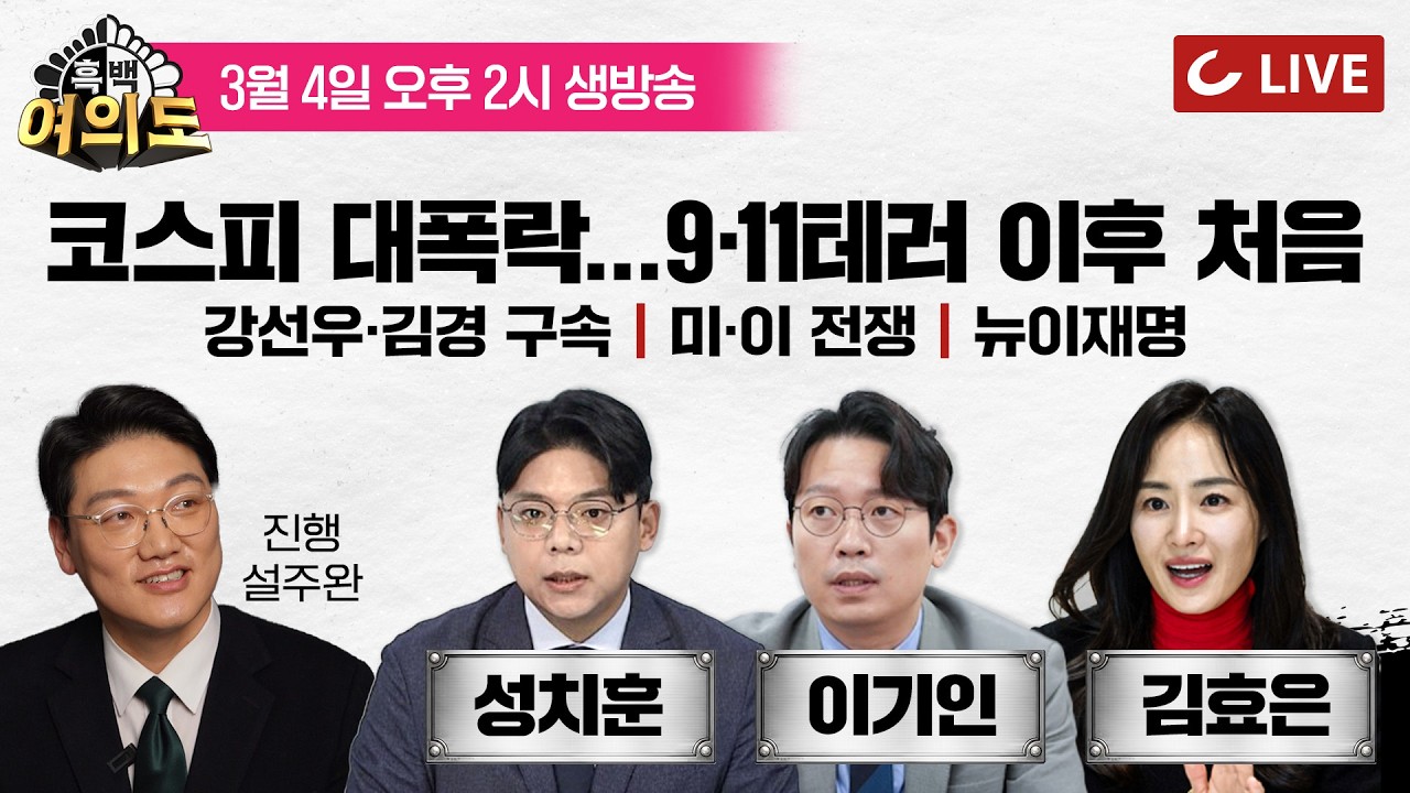 [🔴LIVE] 흑백여의도 (26.3.4) - 진행 설주완 |성치훈·김효은·이기인 출연 - 김경·강선우 구속 | 뉴이재명 | 지방선거 관전 포인트