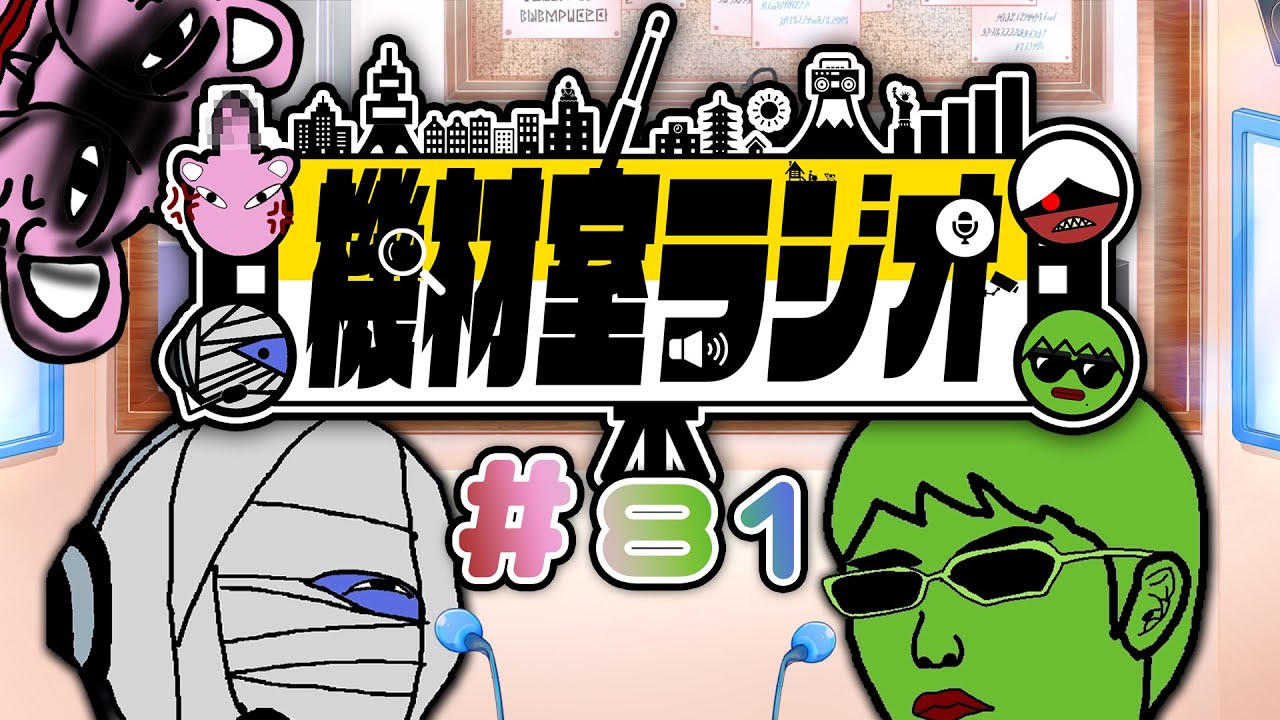 【雑談(？)】機材室ラジオ#81【機材室チャレンジ】