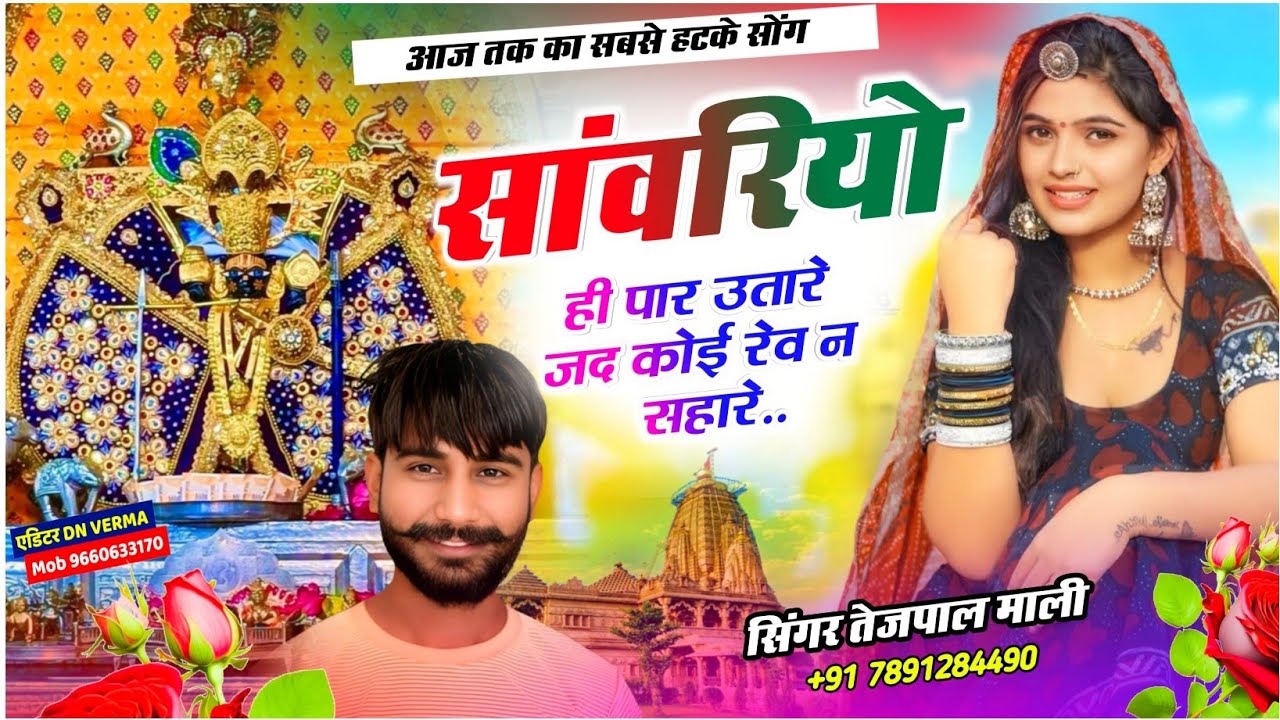 सांवरिया ही पार उतारे जद कोई रवै न सहारे #सांवरिया सेट न्यू सॉन्ग 2026 सिंगर तेजपाल माली