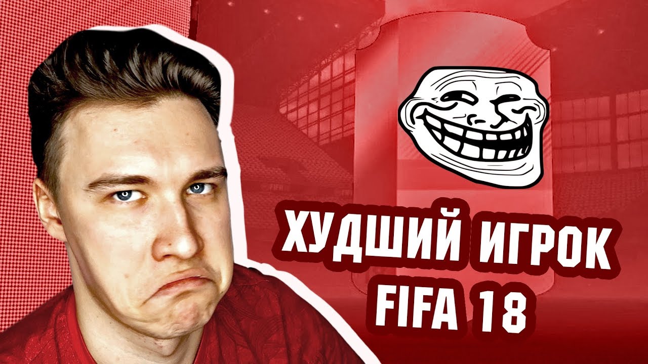 КОМАНДА ГЛАВНЫХ ТРОЛЛЕЙ И ХУДШИЙ ИГРОК FIFA 18