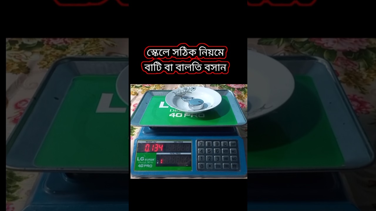 Digital weight scale সঠিক নিয়মে বাটি বা বালতি সেট করুন #jhd #jhdmedia #scale #digitalscale #shorts