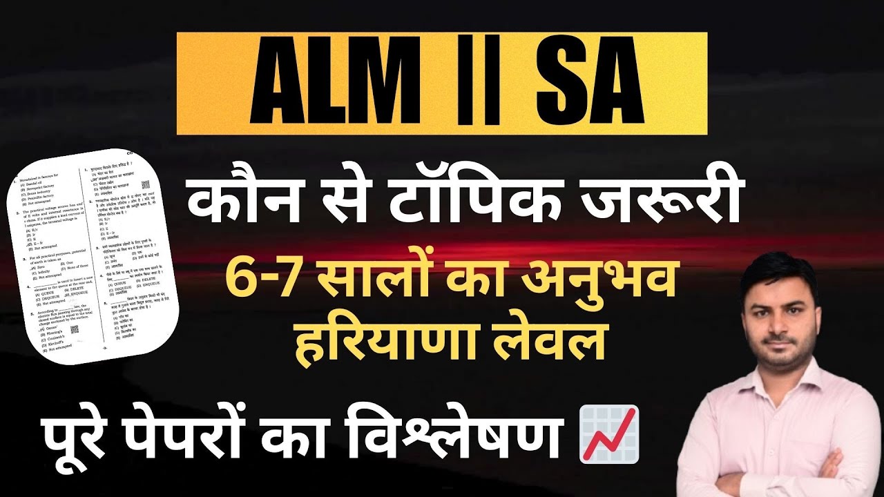 ALM || SA || कौन से टॉपिक जरुरी || पुरे पेपरों का विश्लेष्ण || 6 - 7 सालों का अनुभव #hsscalm #alm