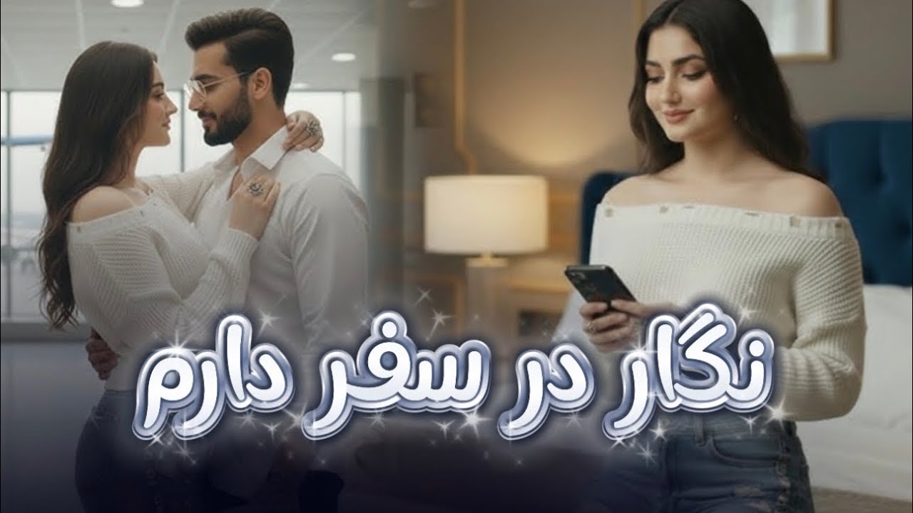نگار در سفر دارم | Negar dar Safar Daram