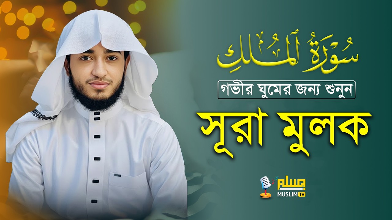 Surah Mulk | সূরা মূলক সম্পূর্ণ তেলাওয়াত | কারী আবু রায়হান | Muslim TV Online