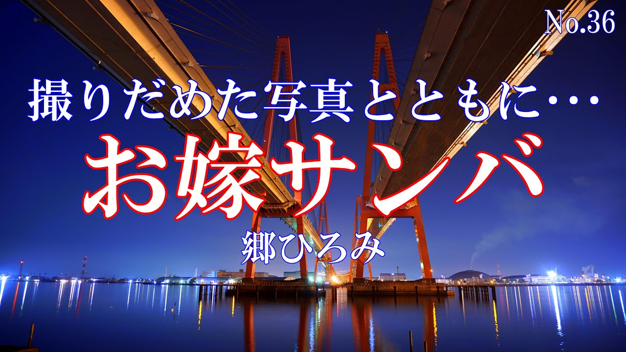 お嫁サンバ／郷ひろみ：歌詞付