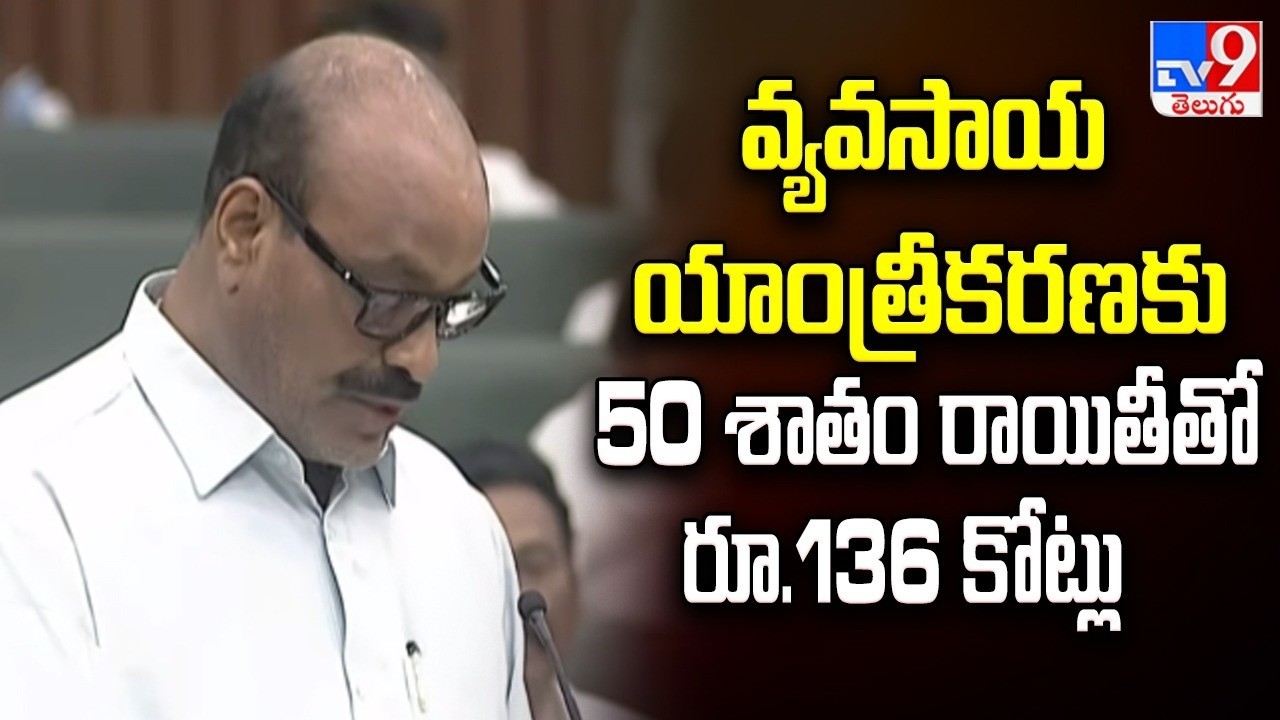 AP Budget 2026 : వ్యవసాయ యాంత్రీకరణకు 50 శాతం రాయితీతో రూ.136 కోట్లు : Kinjarapu Atchannaidu - TV9