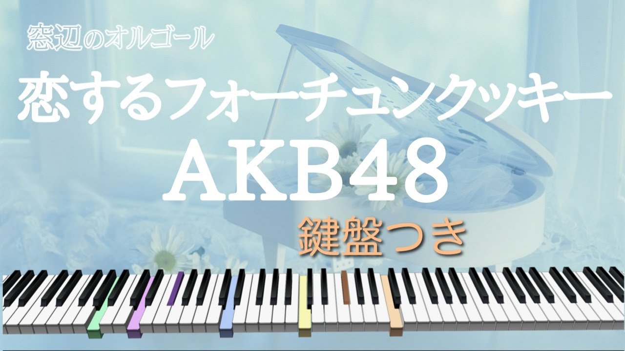 アンサンブル♫　「恋するフォーチュンクッキー」/ AKB48　fullsize
