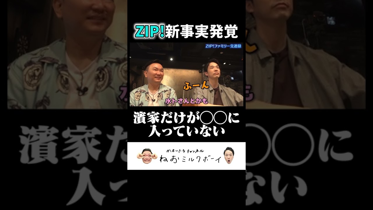 【衝撃的事実】かまいたち濱家だけZIP!メンバーの●●に入っていない#shorts