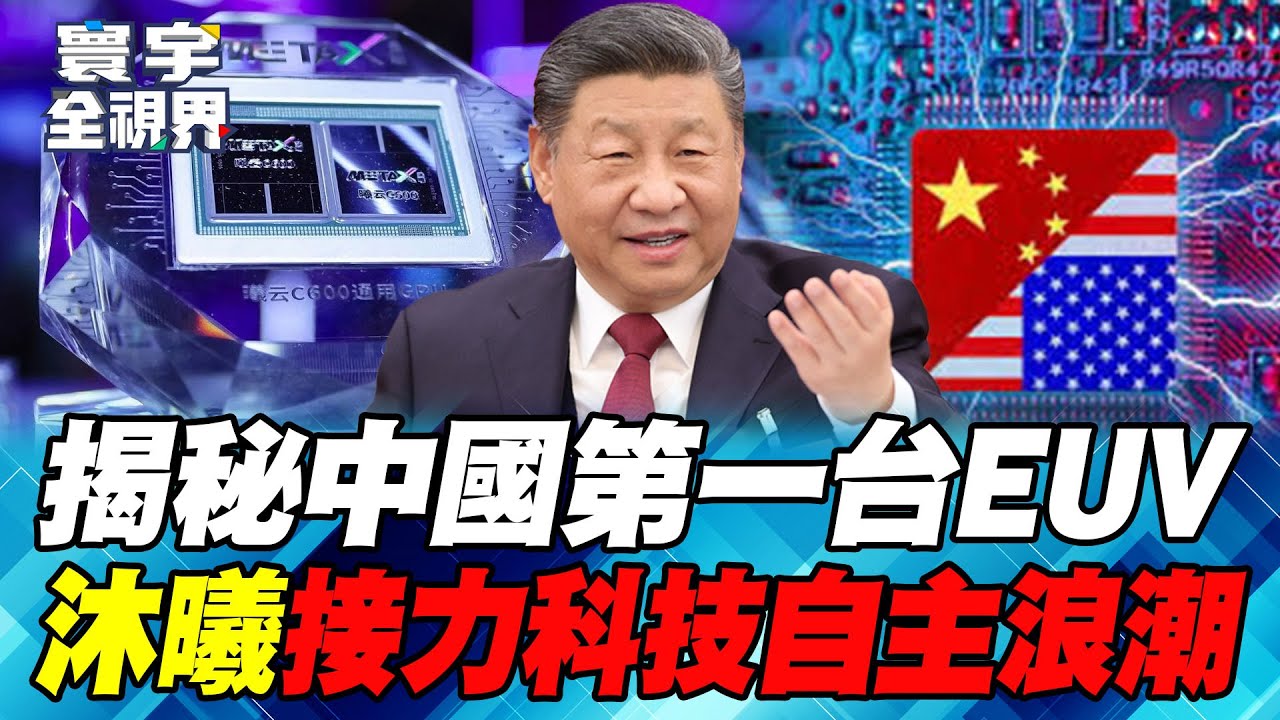 中國秘密第一部EUV光刻機 推倒川普小院高牆！沐曦.摩爾線程接力出招 「千卡叢集」凝聚中國算力革命！【#寰宇全視界】20251221-P1 何戎 張延廷 聶建中 張勤煜