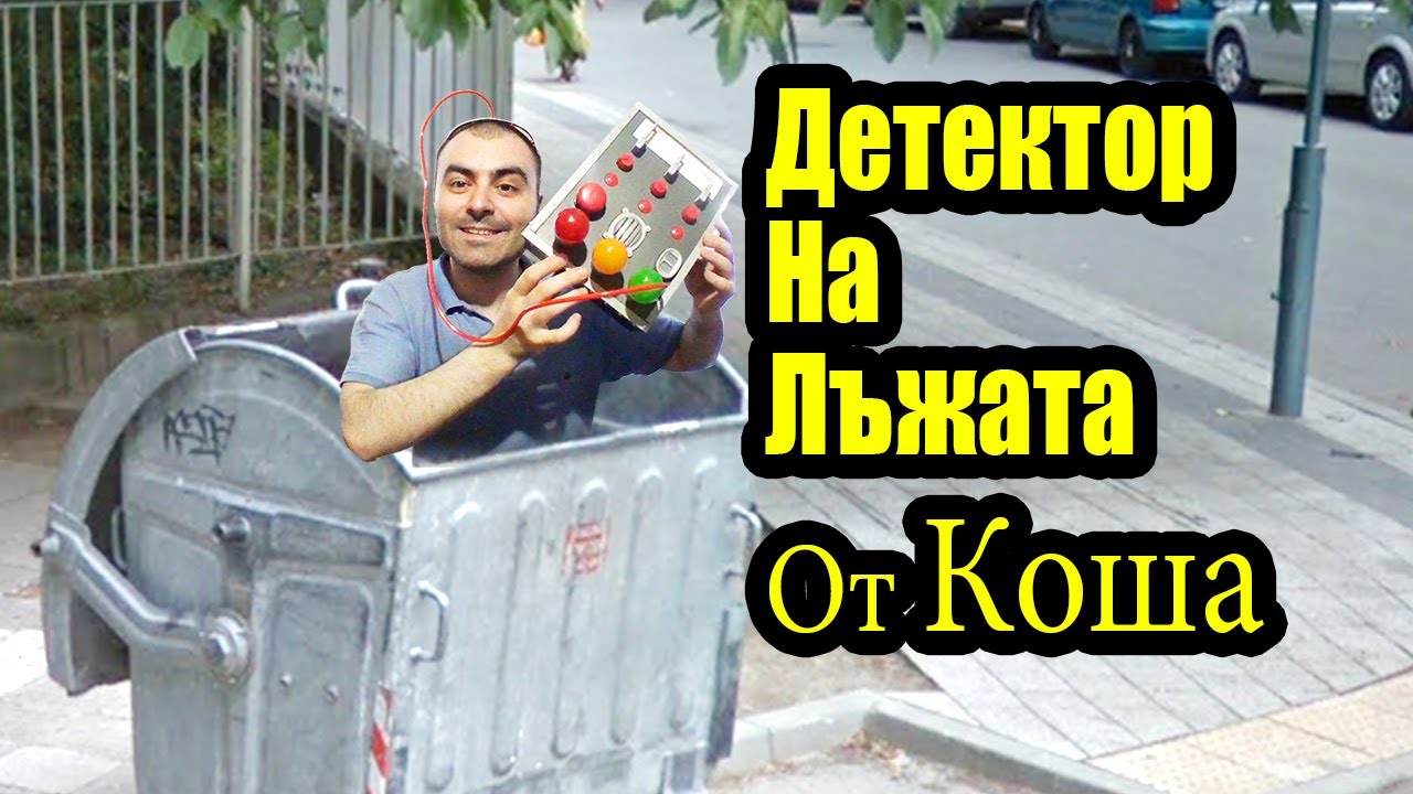 Детектор На ЛЪЖАТА От КОША За Боклук