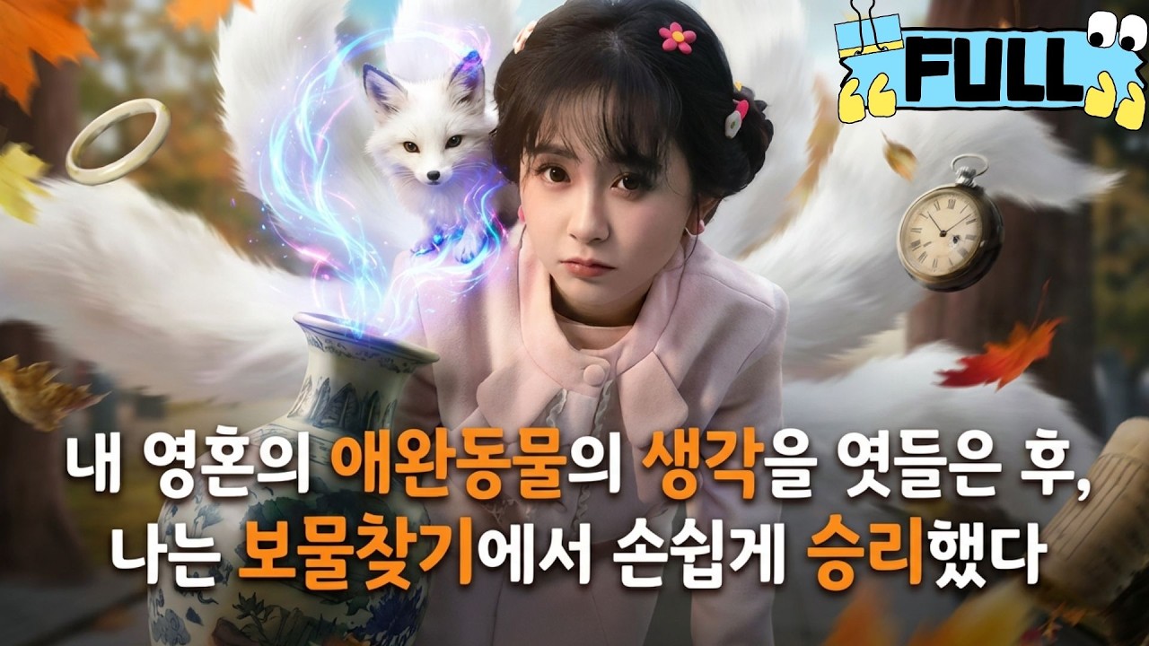 [Korean subtitles]내 영혼의 애완동물의 생각을 엿들은 후, 나는 보물찾기에서 손쉽게 승리했다！#Minidrama #drama #촌극