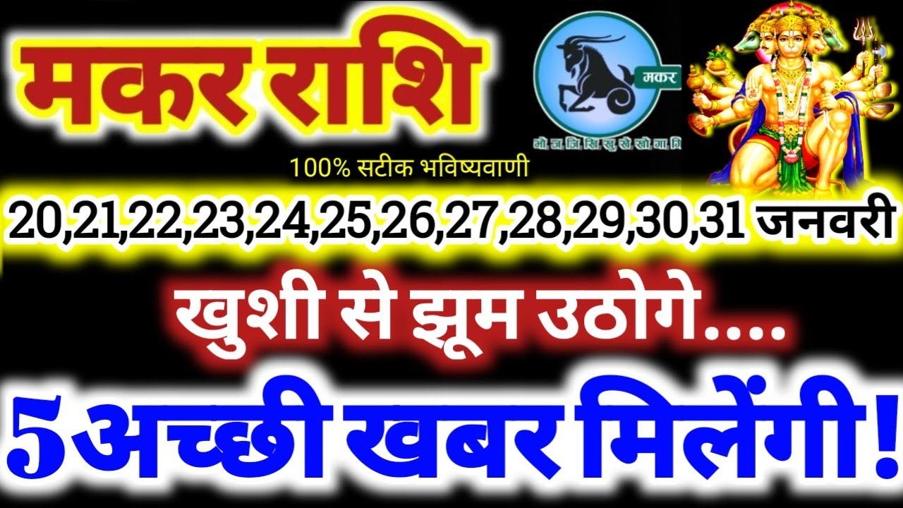 मकर राशि वालों 20 से 31 जनवरी 2026 / 5 अच्छी खबर मिलेंगी / खुशी से झूम उठोगे Makar Rashifal 2026