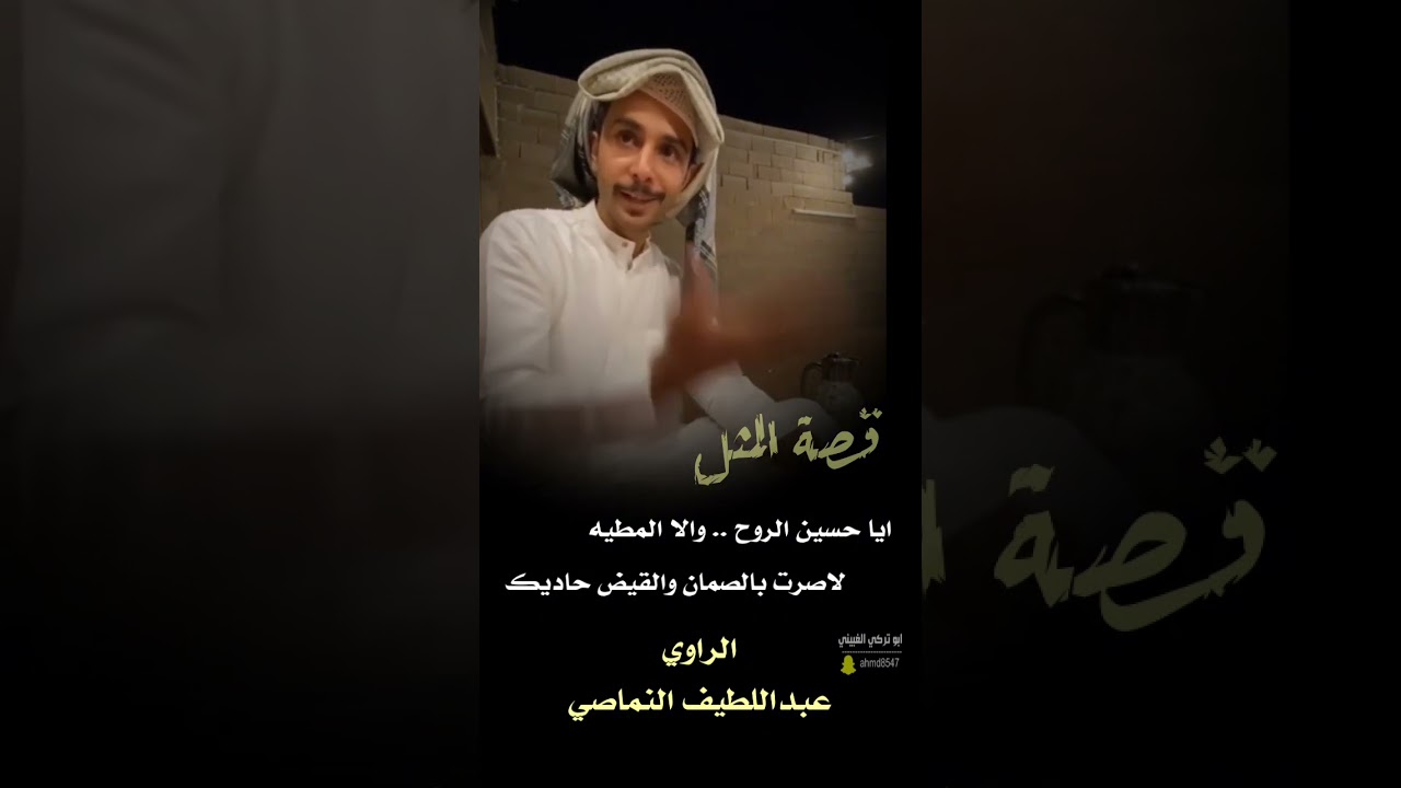 لاصرت بالصمان والقيض حاديك .. عبداللطيف النماصي