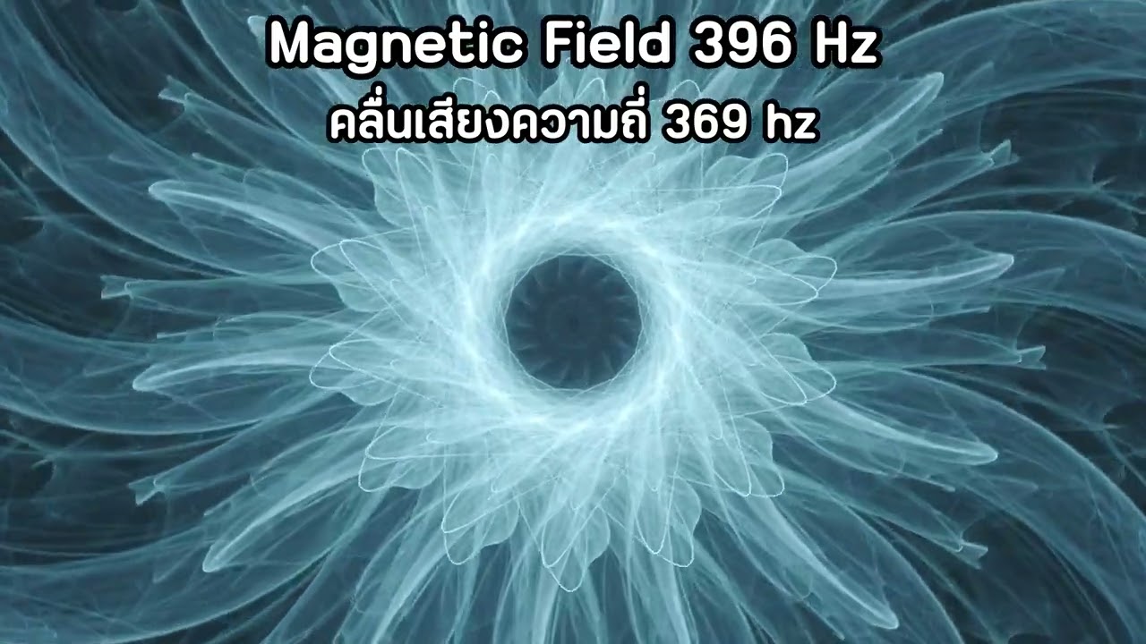 คลื่นเสียงความถี่ 369hz เชื่อมต่อความมั่งคั่งเหลือเฟือจากจักรวาล จูนรับสัญญาณการการสนับสนุนทุกทิศทาง