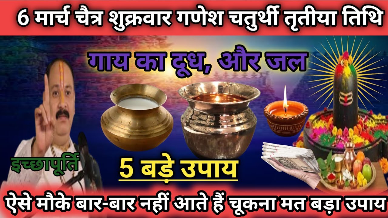 6 मार्च 2026 चैत्र शुक्रवार गणेश चतुर्थी तृतीया तिथि | पंडित प्रदीप मिश्रा जी आज का उपाय |Upay