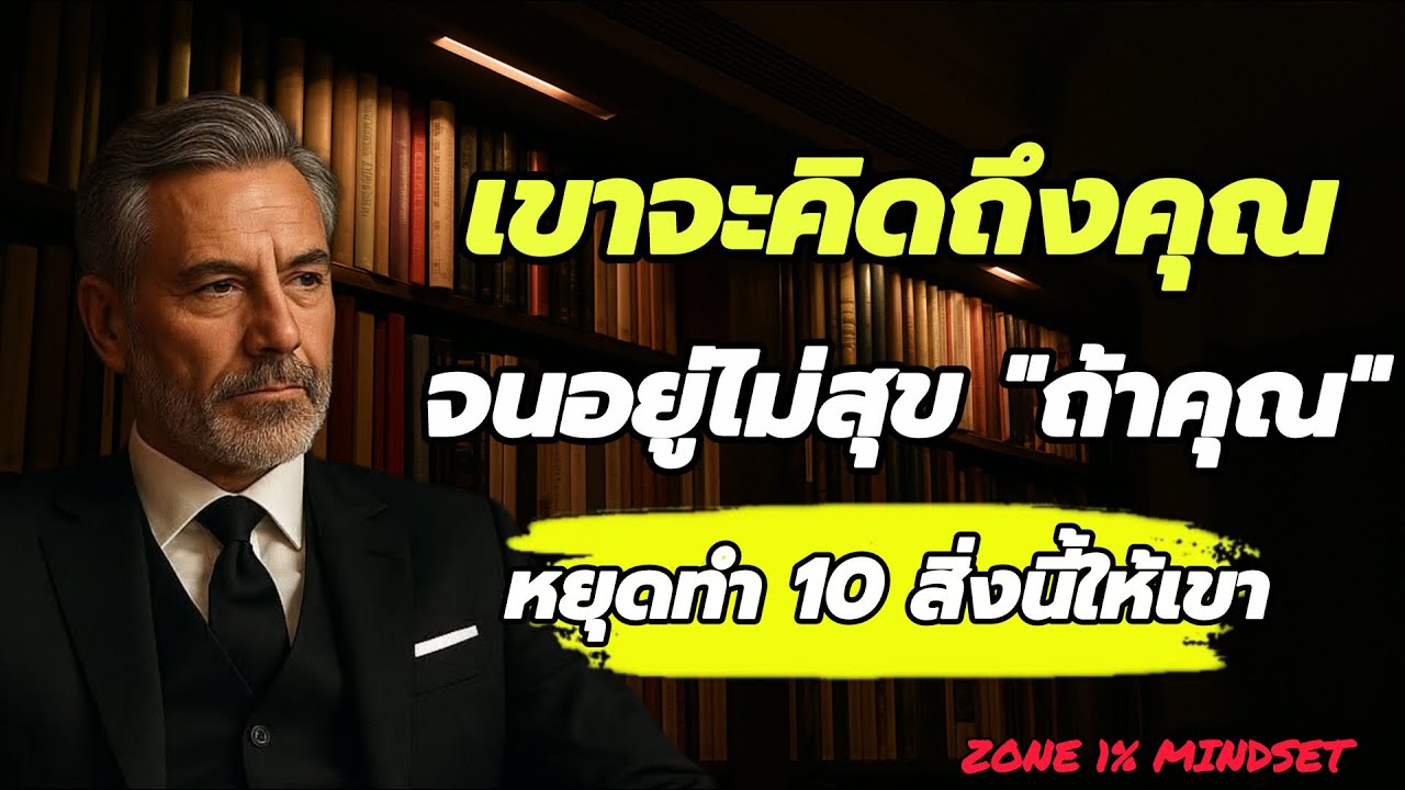 เขาจะคิดถึงคุณจนอยู่ไม่สุข ถ้าคุณหยุดทำ 10 สิ่งนี้ให้เขา || ZONE 1% MINDSET