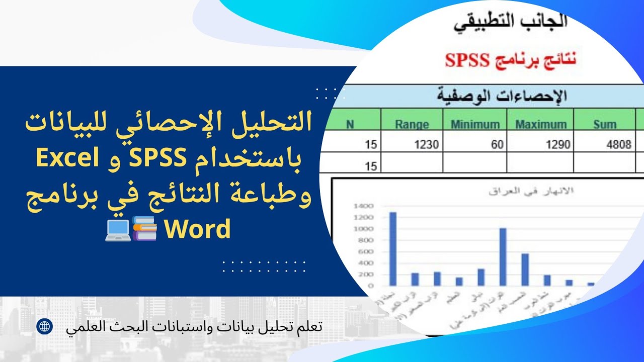 التحليل الاحصائي للبيانات باستخدام SPSS و Excel وطباعة النتائج في برنامج Word 📝📚