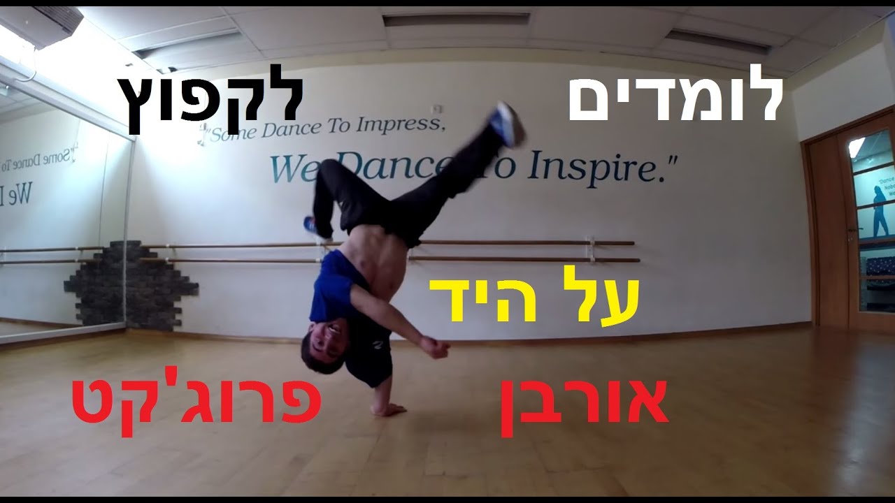 ברייקאנס בנתניה  | לומדים לקפוץ על היד עם ביבוי ספלינטר