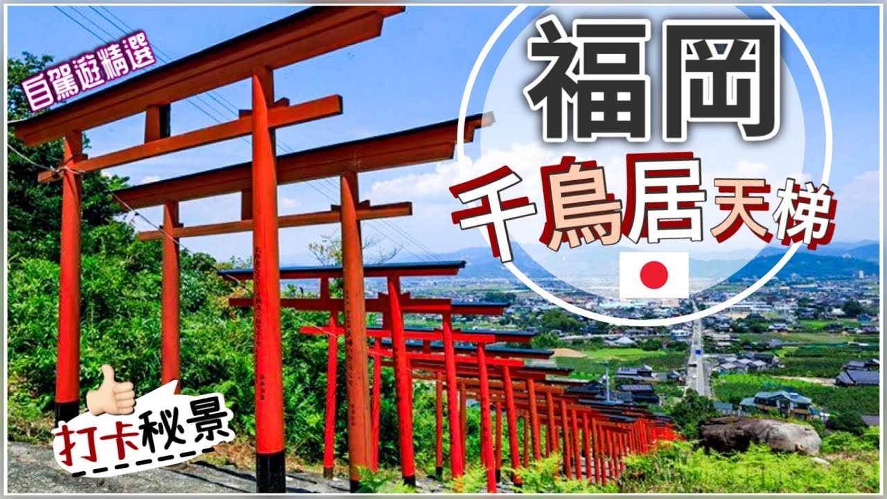 [福岡秘景遊] 絕美鳥居天梯打卡景點⛩️ | 九州最人氣的千鳥居群 | 自駕遊精選 | 浮羽稻荷神社