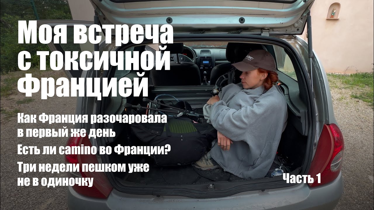 Моя встреча с токсичной Францией. Три недели пешком уже не в одиночку