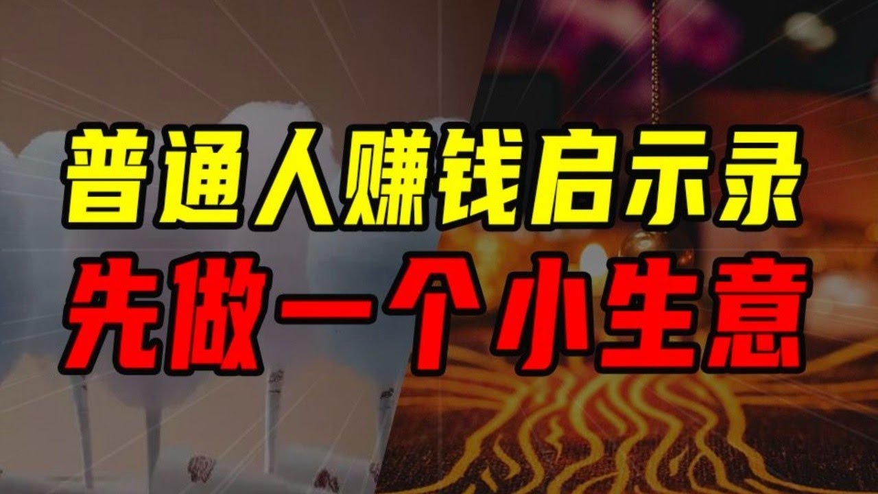 零成本創業？普通人還真有機會賺錢！！【沈帥波】