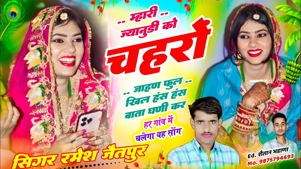 नम्बर 1238 Singer Ramesh Jaitpur लव स्टोरी/म्हारी ज्यानुडी को चहरों जाहण फुल खिल हंस हंस बाता घणी कर