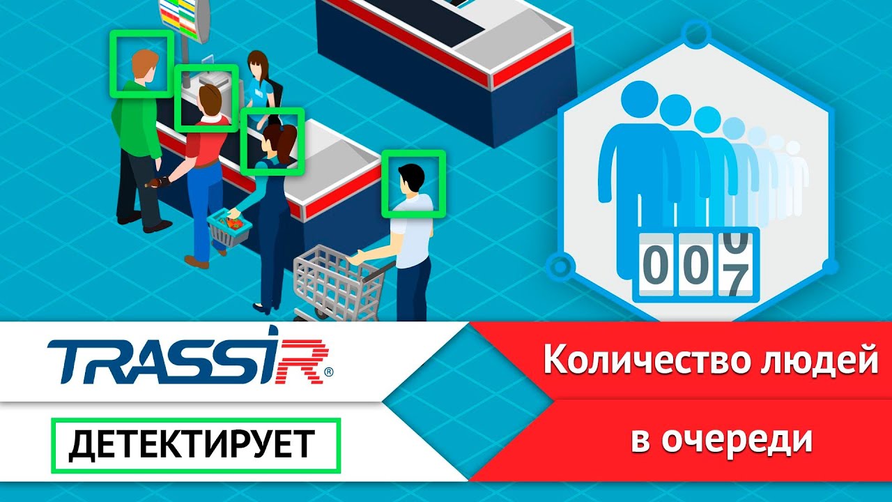 Детектор очередей TRASSIR Queue Detector