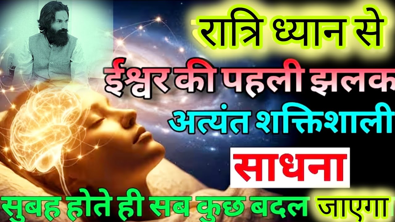रात्रि ध्यान से ईश्वर की पहली झलक ।। अत्यंत शक्तिशाली साधना ।। #dhyan #universe #spiritualjourney