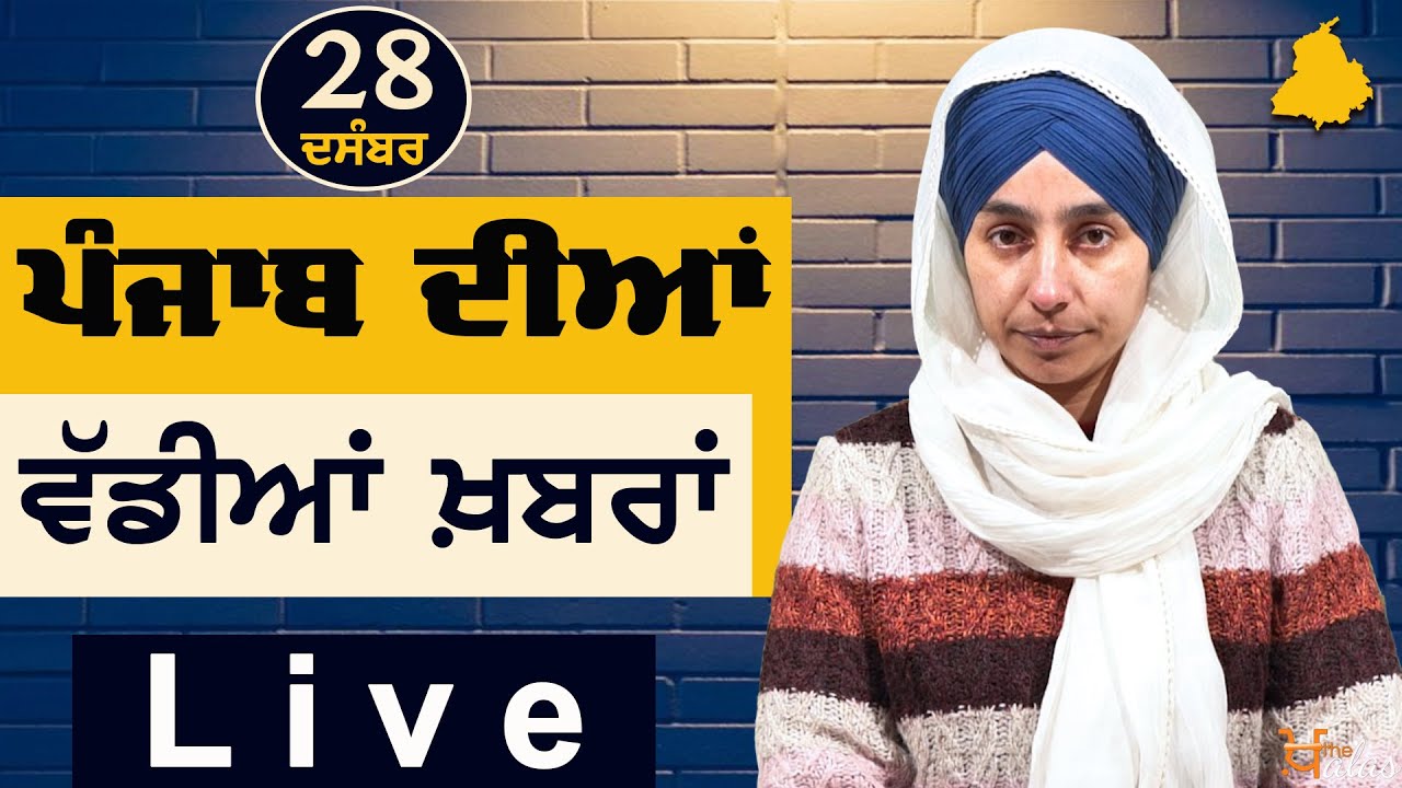 Big News of Punjab | Harsharan Kaur | Punjabi News | 28 December  2022 | THE KHALAS TV