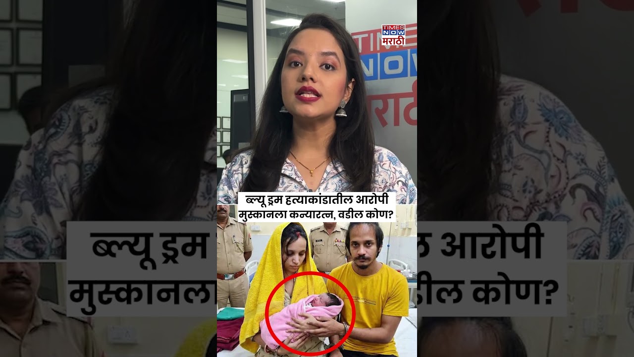 Saurabh Rajput Murder Case: ब्ल्यू ड्रम हत्याकांडातील आरोपी मुस्कानला कन्यारत्न, वडील कोण?