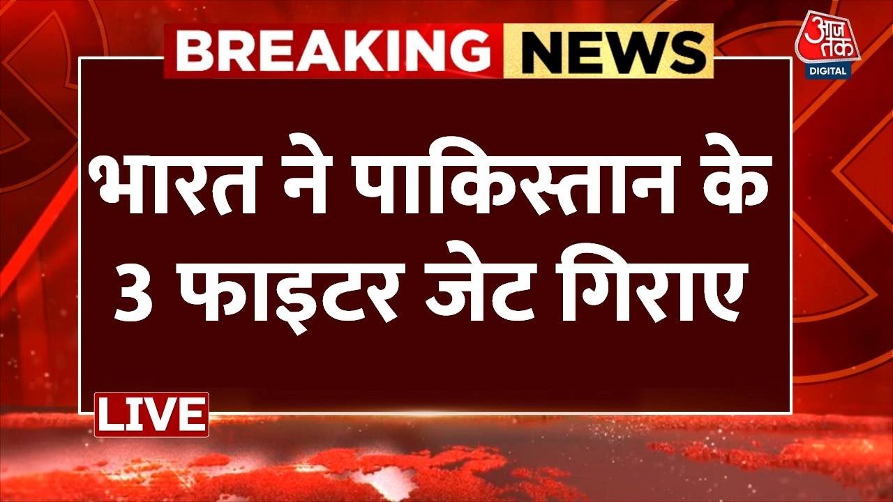 India ने Pakistan के 3 फाइटर जेट गिराए | Fighter Jet | Indian Army | Pak Army | War | Kashmir | PoK