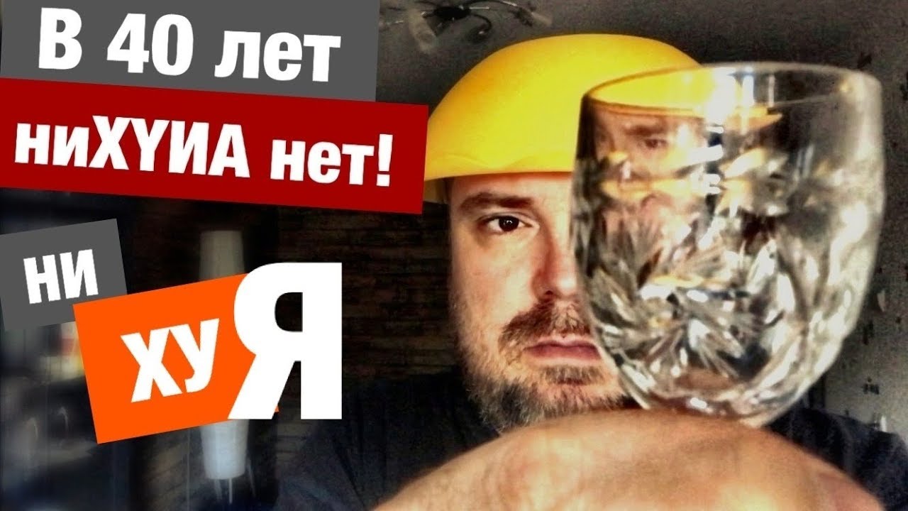 В 40 лет ничего нет / Нет нормальной бабы и семьи
