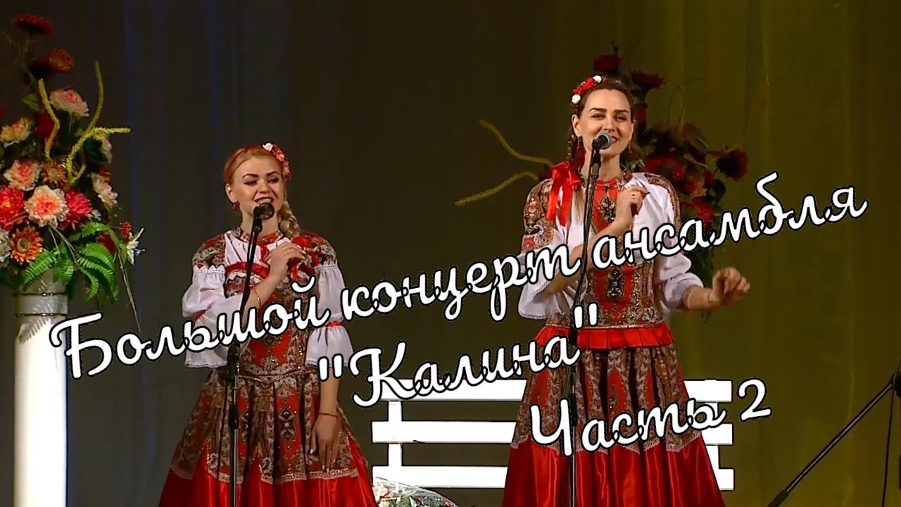 Большой  Концерт ансамбля 