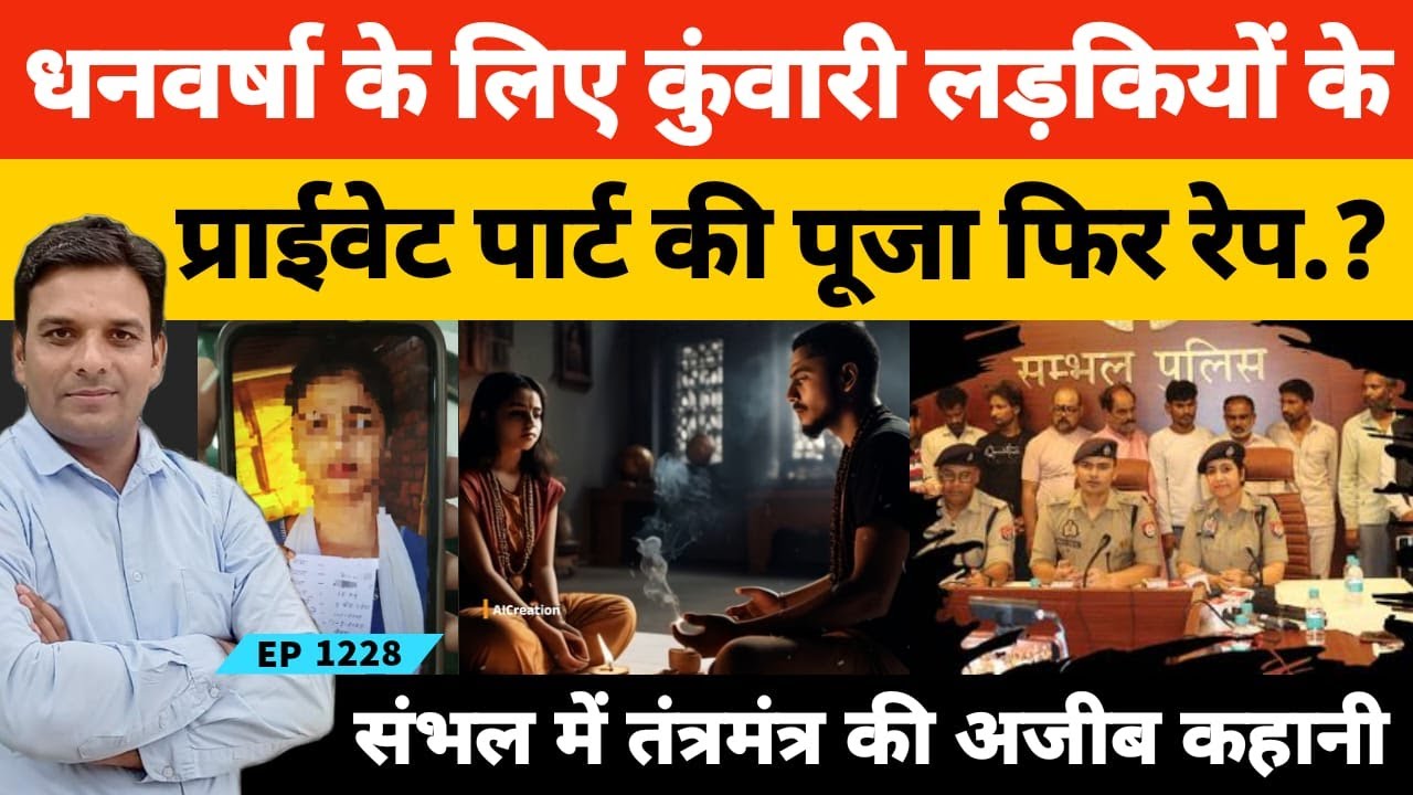 Sambhal धनवर्षा के लिए खूबसूरत कुंवारी लड़कियों के प्राई*वेट पा*र्ट की पूजा और तंत्रमंत्र की कहानी?