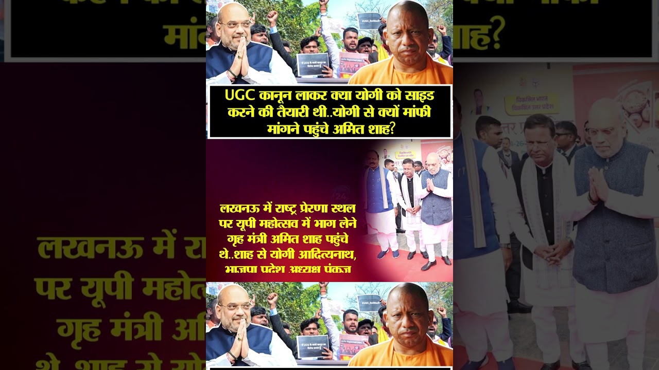 | UGC Act Update | Shah in Lucknow | CM Yogi |
