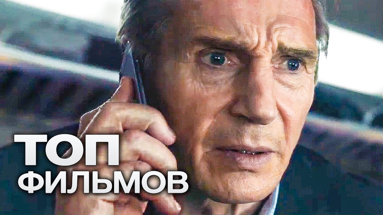 10 ФИЛЬМОВ С УЧАСТИЕМ ЛИАМА НИСОНА!