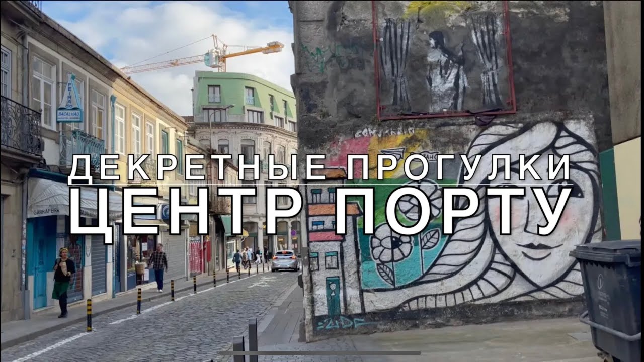 ДЕКРЕТНЫЕ БУДНИ В ПОРТУГАЛИИ | ПРОГУЛКА В ЦЕНТРЕ ПОРТУ