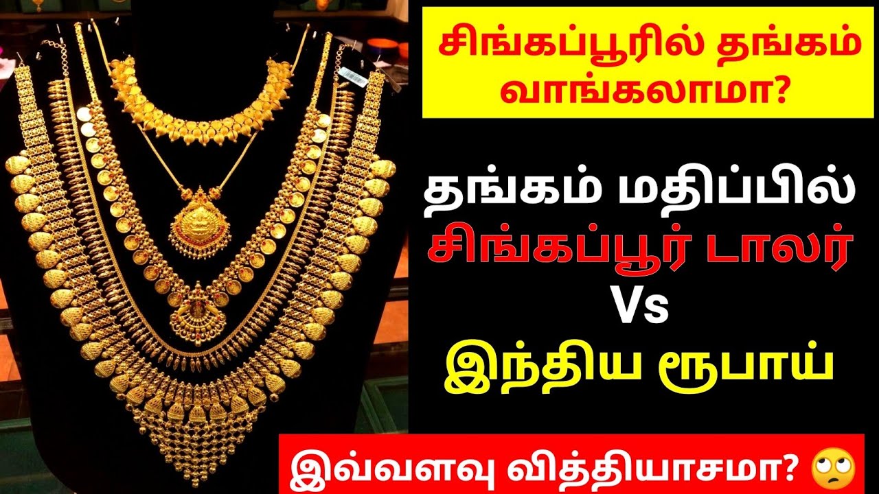 சிங்கப்பூர் Vs இந்தியா தங்கம் மதிப்பு|இந்தியாவிற்கு எவ்வளவு தங்கம் எடுத்து செல்லலாம்| Singapore Gold