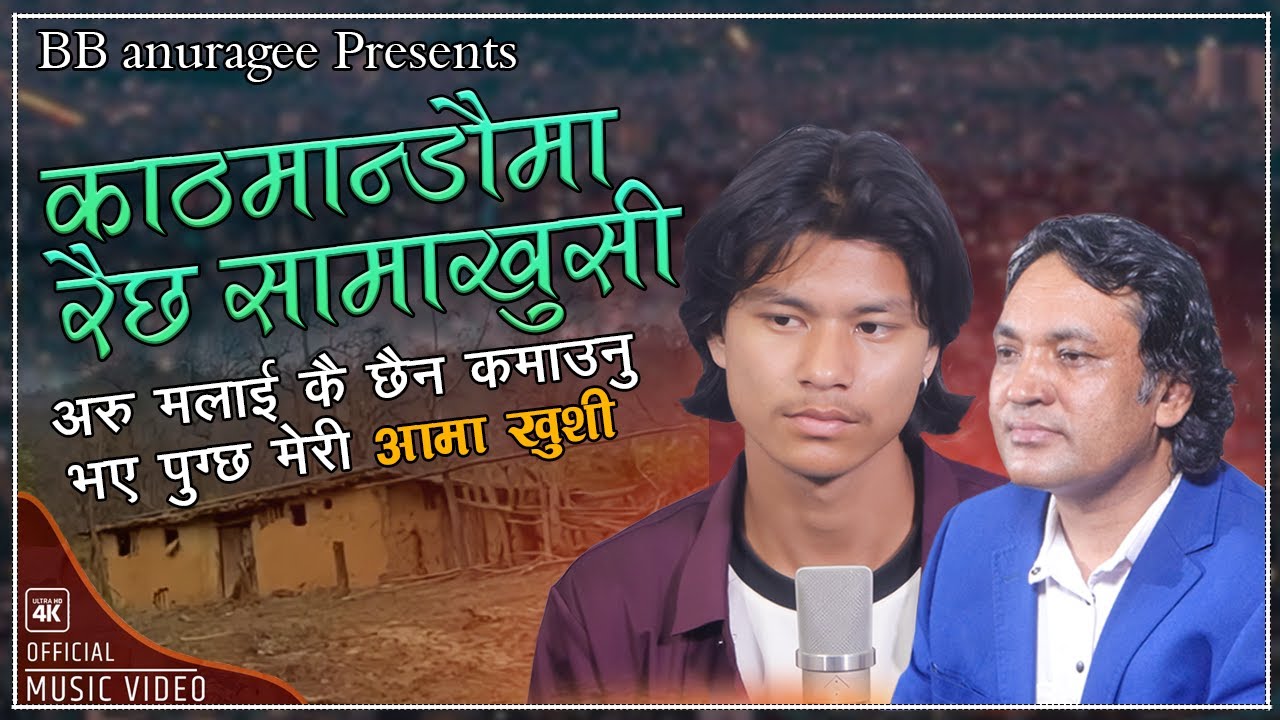 काठमान्डौमा रैछ सामाखुशी | Kathmanduma Raicha Samakhusi |Binod Mahatara,BB Anuragee Nepali Folk 2025