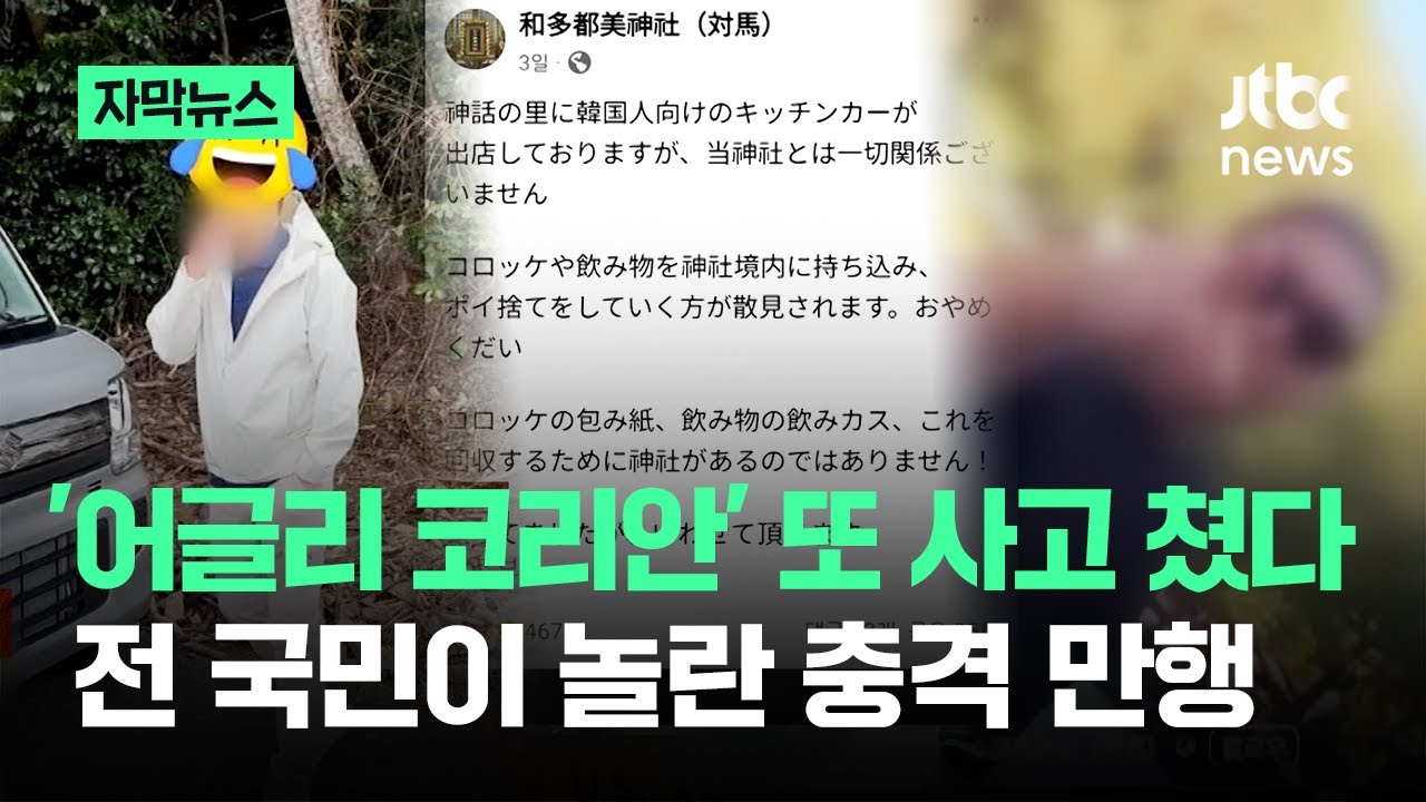 [자막뉴스] '어글리 코리안' 해도 할 말 없다…전 국민이 놀란 충격 만행 / JTBC News