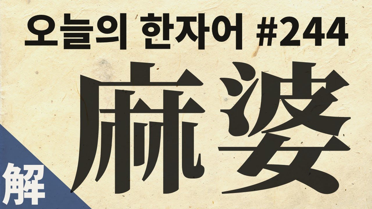 [해설본] 麻婆 : 오늘의 한자어 #244