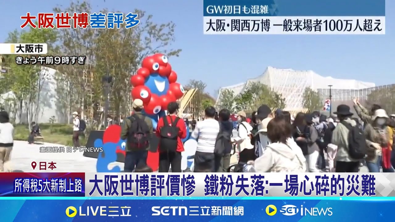 大阪世博評價慘 鐵粉失落:一場心碎的災難 從期待到失望 鐵粉辣評大阪世博