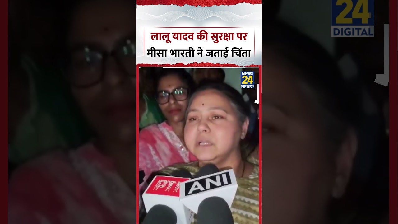 Bihar : RJD सुप्रीमो Lalu Yadav की सुरक्षा को लेकर MP Misa Bharti ने जताई चिंता