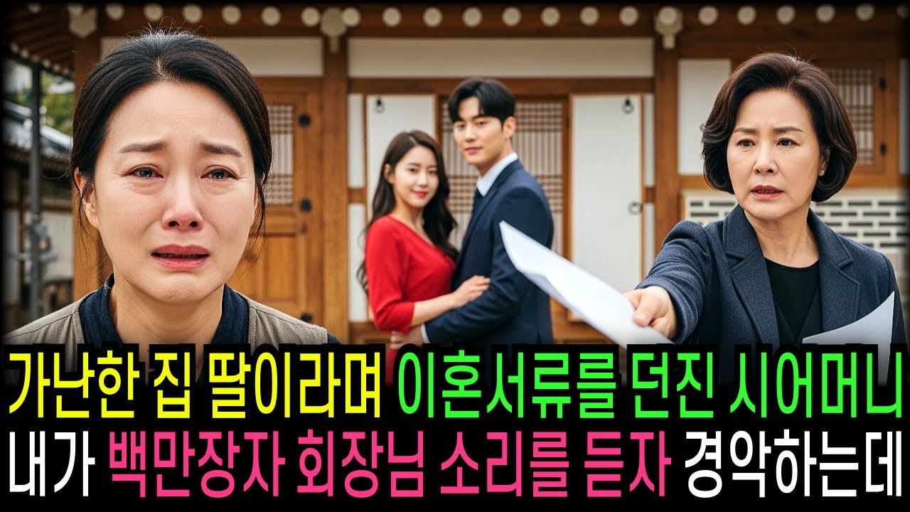 가난한 집 딸이라며 이혼서류를 던진 시어머니 내가 백만장자 회장님 소리를 듣자 무릎꿇는데...                                   | 반전사연 | 오디오북