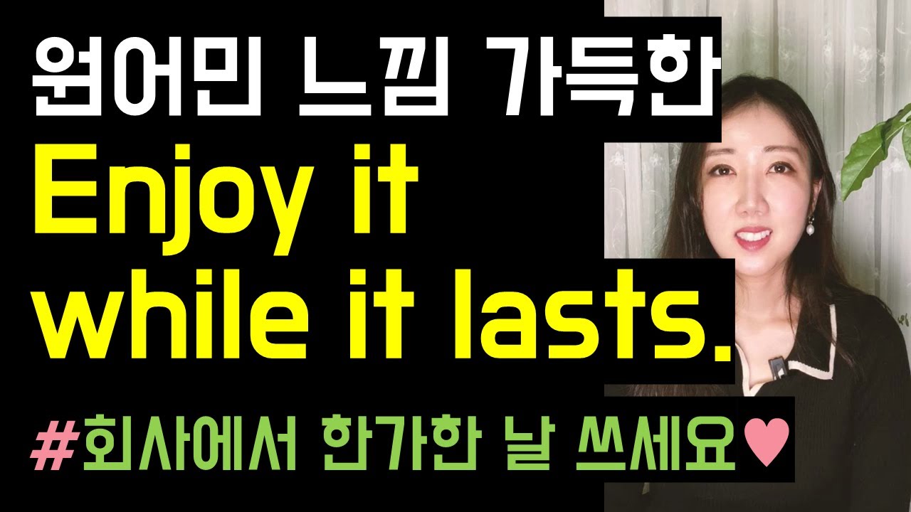 원어민 느낌 가득한 Enjoy it while it lasts😌❣ (미국식 실전영어)