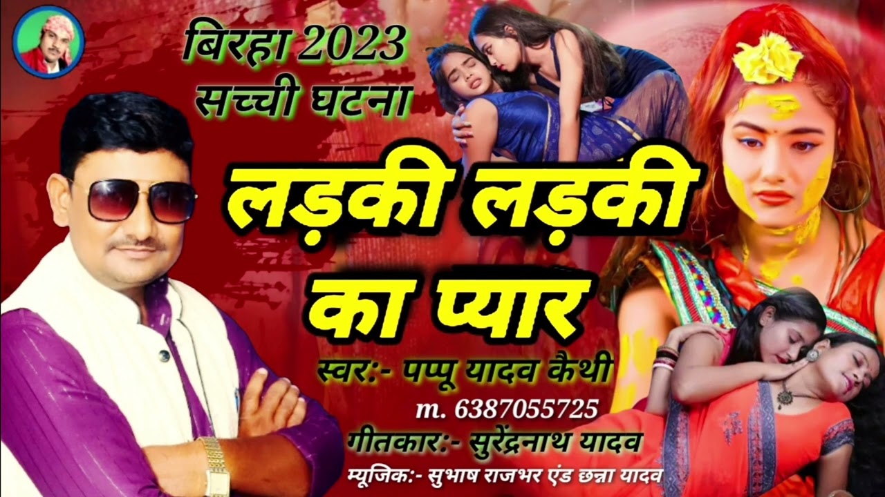 #लड़की_लड़की_का_प्यार ladki ladki ka pyar #birha_2023 पप्पू यादव कैथी #pappu_yadav_keithi
