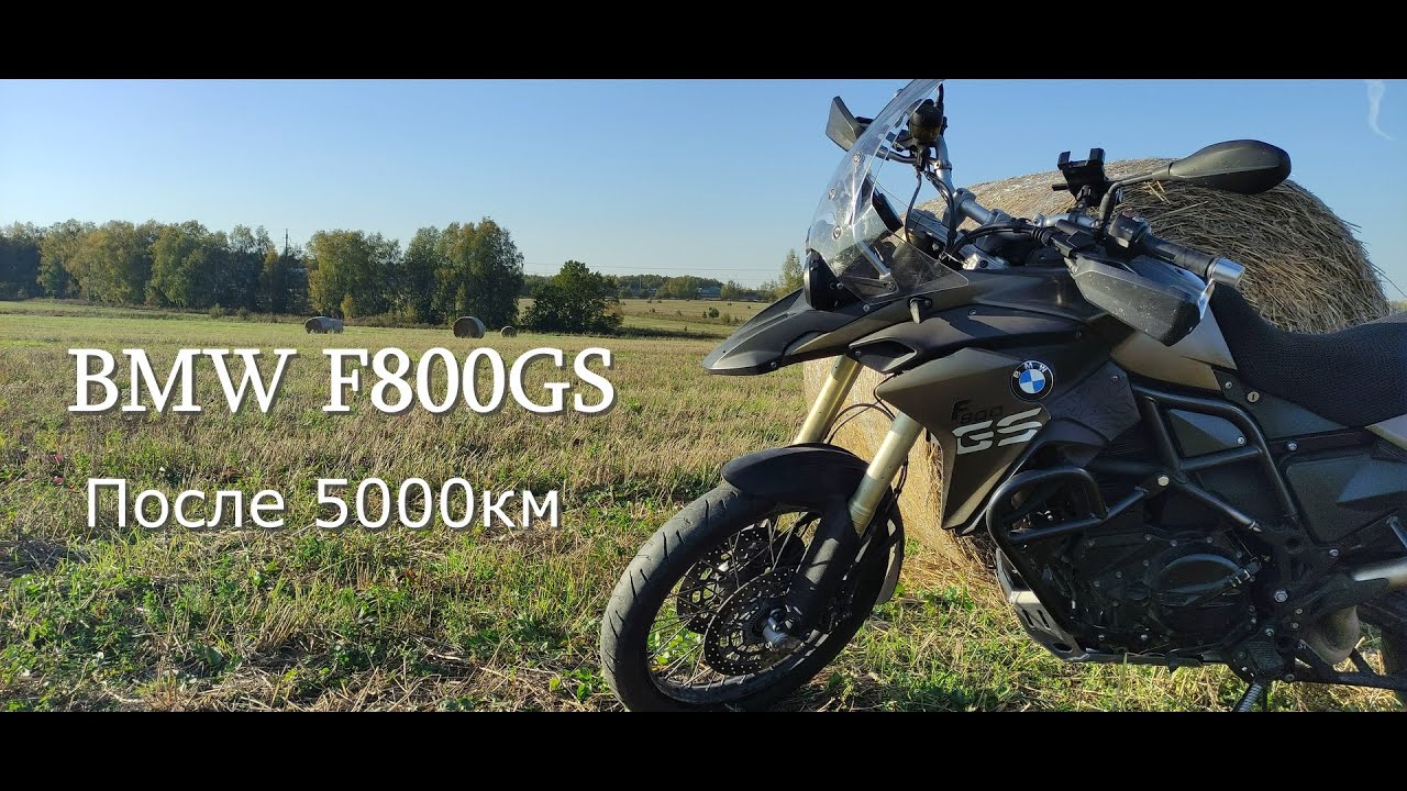Впечатления на BMW F800GS после пройденных 5000км