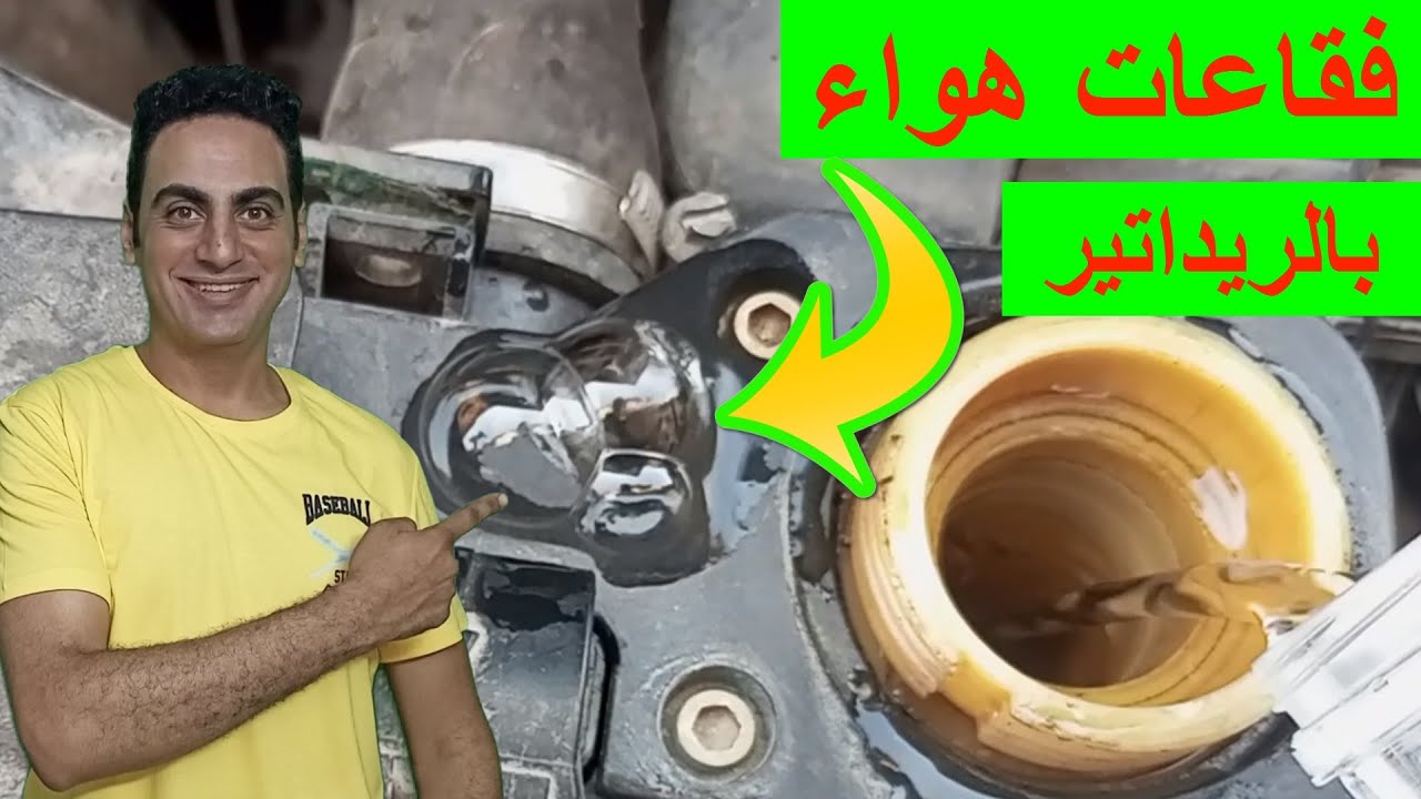 العربية جابت جوان وش سلندر هواء بدورة تبريد المحرك اعراض تلف جوان وش سلندر فقاعات هواء بالريداتير