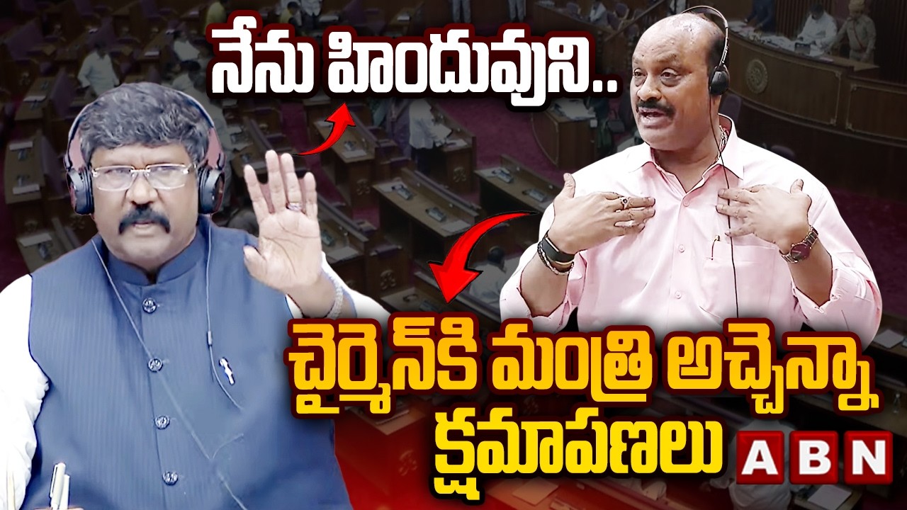 నేను హిందువుని ..చైర్మెన్ కి మంత్రి అచ్చెన్నా  క్షమాపణలు | Minister Atchannaidu Apology To Chairman