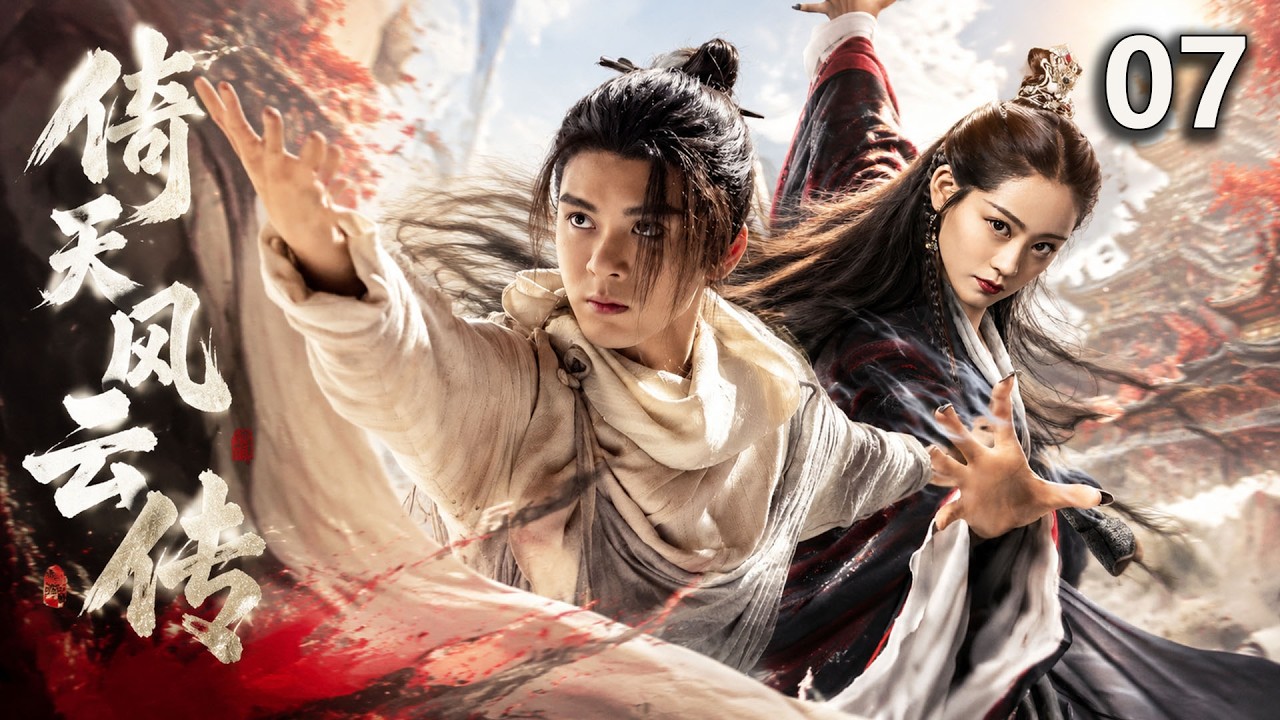《倚天風雲傳》EP07｜落魄少年誤入江湖，手握神劍掀起武林風暴⚔️🔥 #古装 #武侠 #权谋 #仙侠   #KungFu  #甄子丹 #成龙#jianghu #chinesedrama